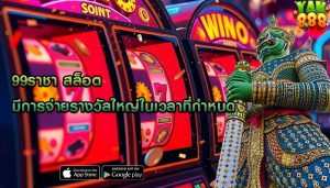 99ราชา สล็อต มีการจ่ายรางวัลใหญ่ในเวลาที่กำหนด