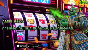 am98 สล็อต การเลือกเกมเหมาะสมกับงบประมาณของคุณ