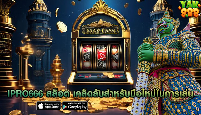 ipro666 สล็อต เคล็ดลับสำหรับมือใหม่ในการเล่น