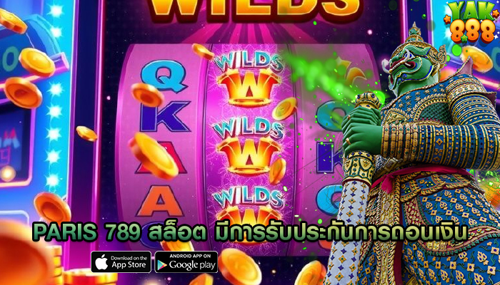 paris 789 สล็อต มีการรับประกันการถอนเงิน