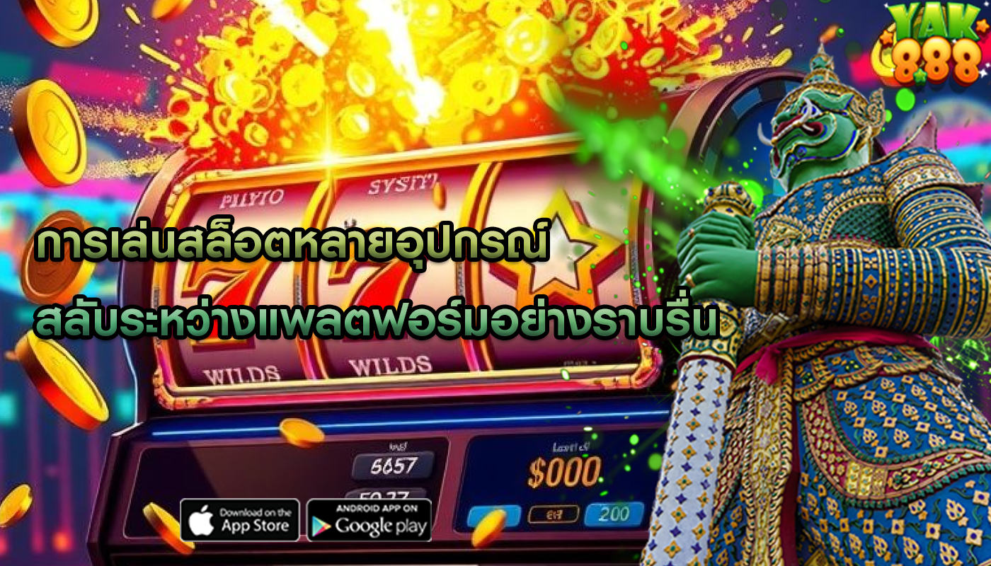 การเล่นสล็อตหลายอุปกรณ์ สลับระหว่างแพลตฟอร์มอย่างราบรื่น