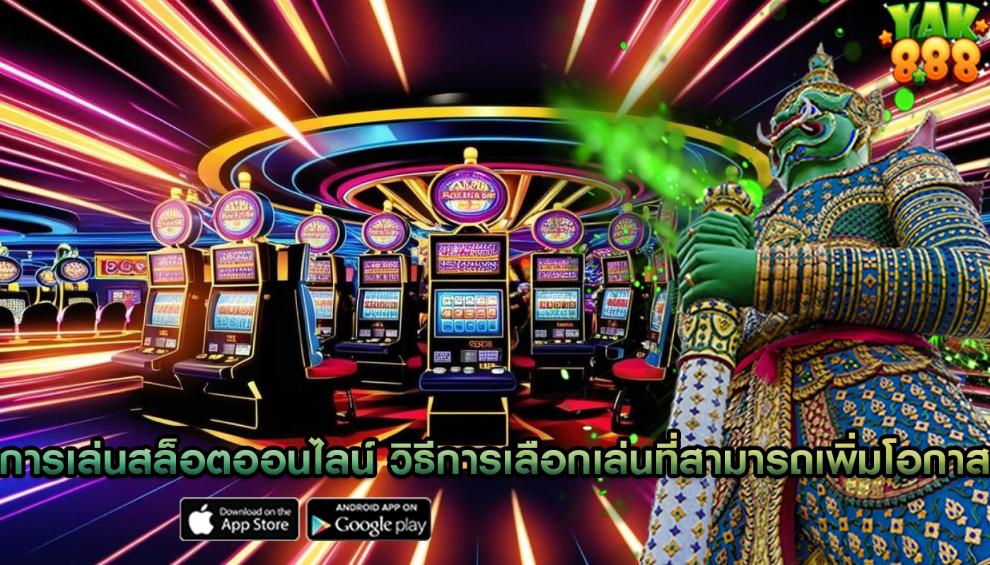 การเล่นสล็อตออนไลน์ วิธีการเลือกเล่นที่สามารถเพิ่มโอกาสชนะ