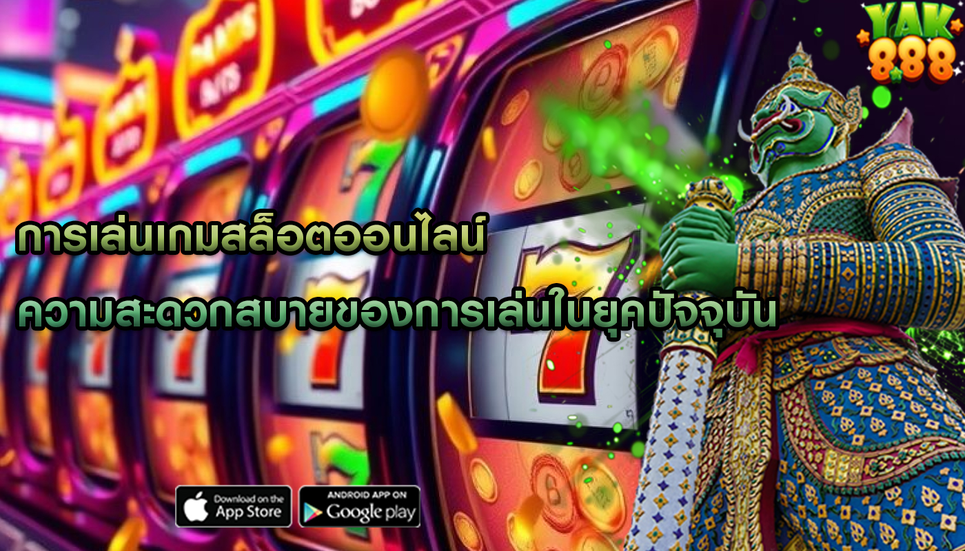 การเล่นเกมสล็อตออนไลน์ ความสะดวกสบายของการเล่นในยุคปัจจุบัน