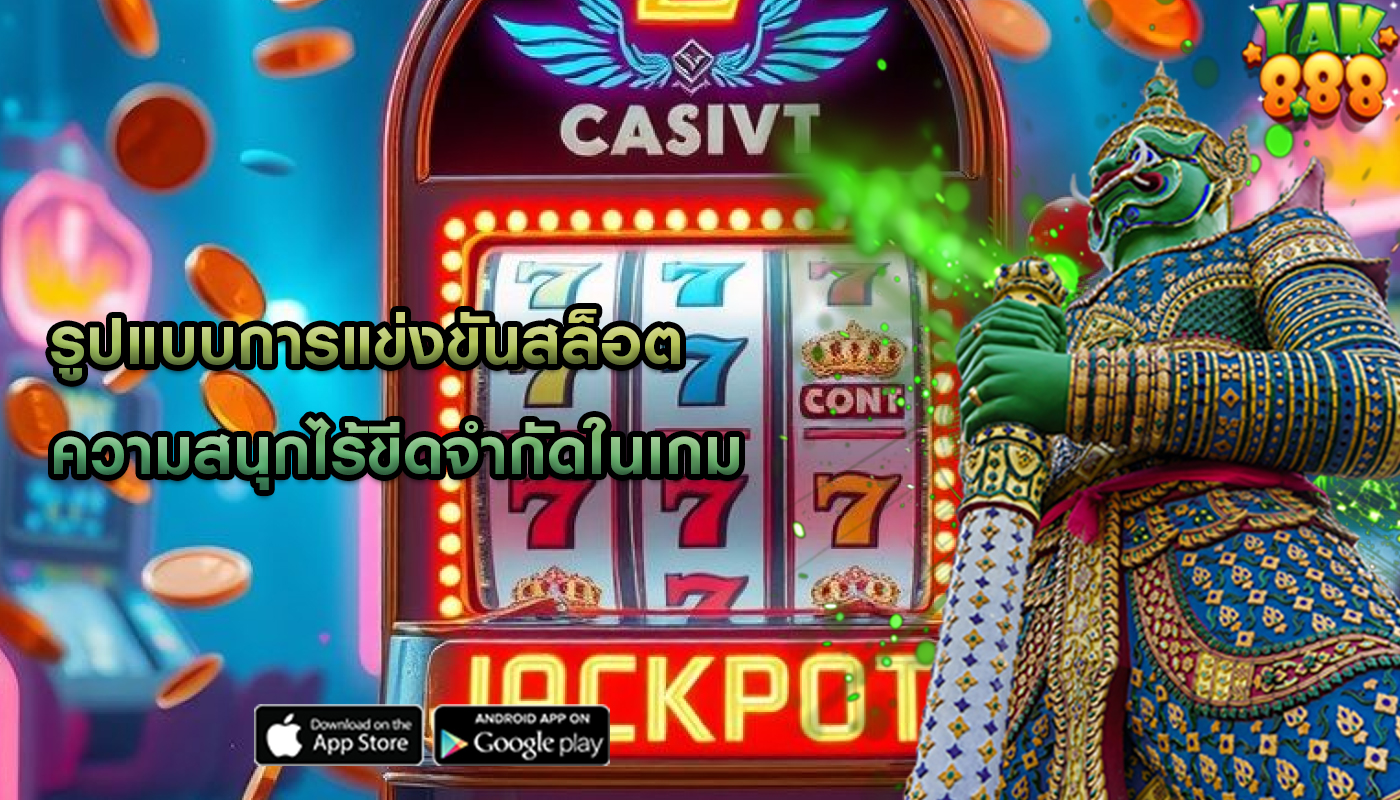 รูปแบบการแข่งขันสล็อต ความสนุกไร้ขีดจำกัดในเกม