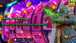 สล็อต pg สีชมพู วิธีสร้างรายได้จากเกมในระยะยาว