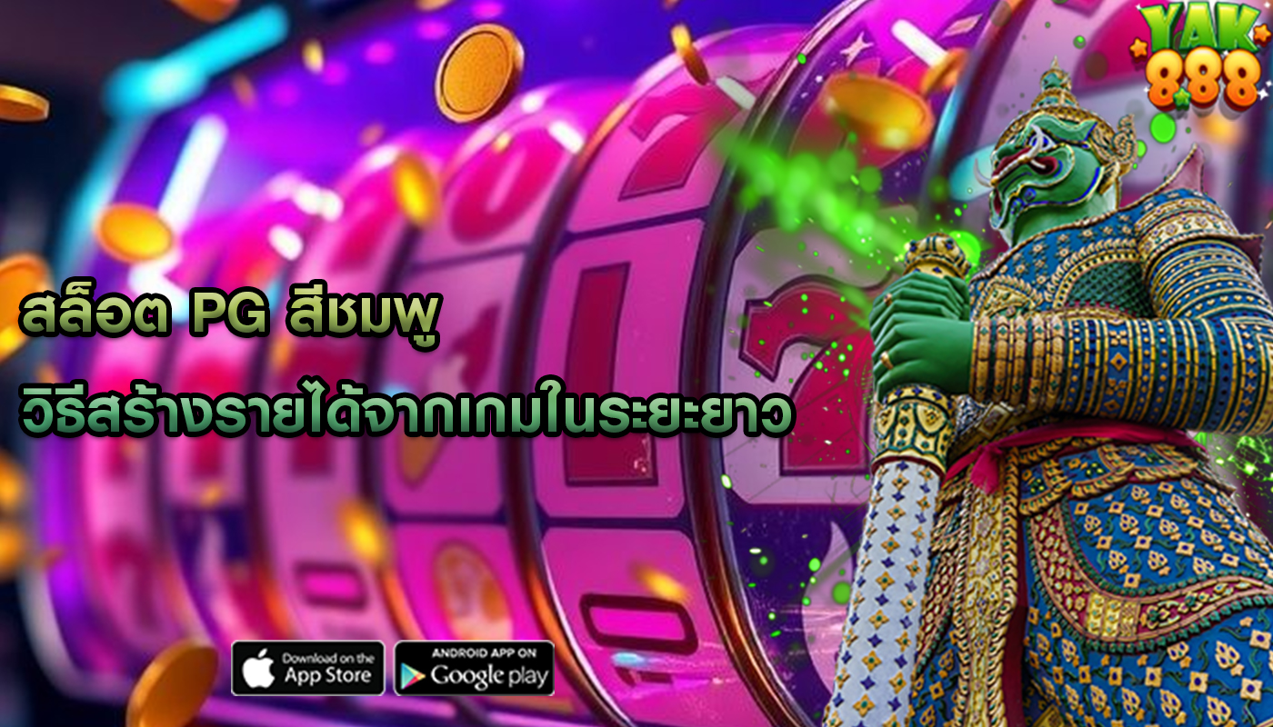 สล็อต pg สีชมพู วิธีสร้างรายได้จากเกมในระยะยาว