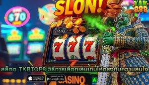 สล็อต tkbtop8 วิธีการเลือกเล่นเกมให้ตรงกับความสนใจ