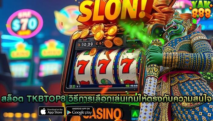 สล็อต tkbtop8 วิธีการเลือกเล่นเกมให้ตรงกับความสนใจ