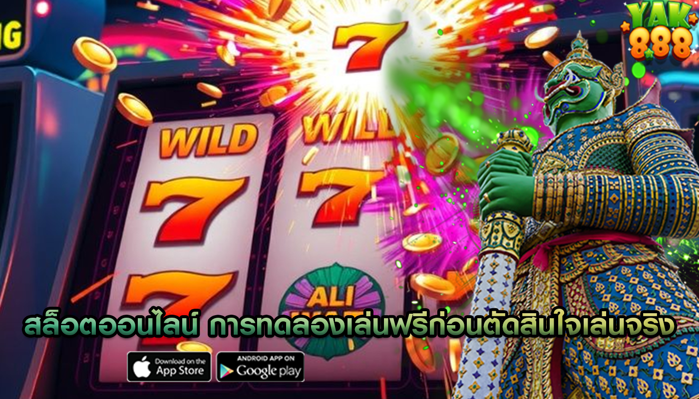 สล็อตออนไลน์ การทดลองเล่นฟรีก่อนตัดสินใจเล่นจริง