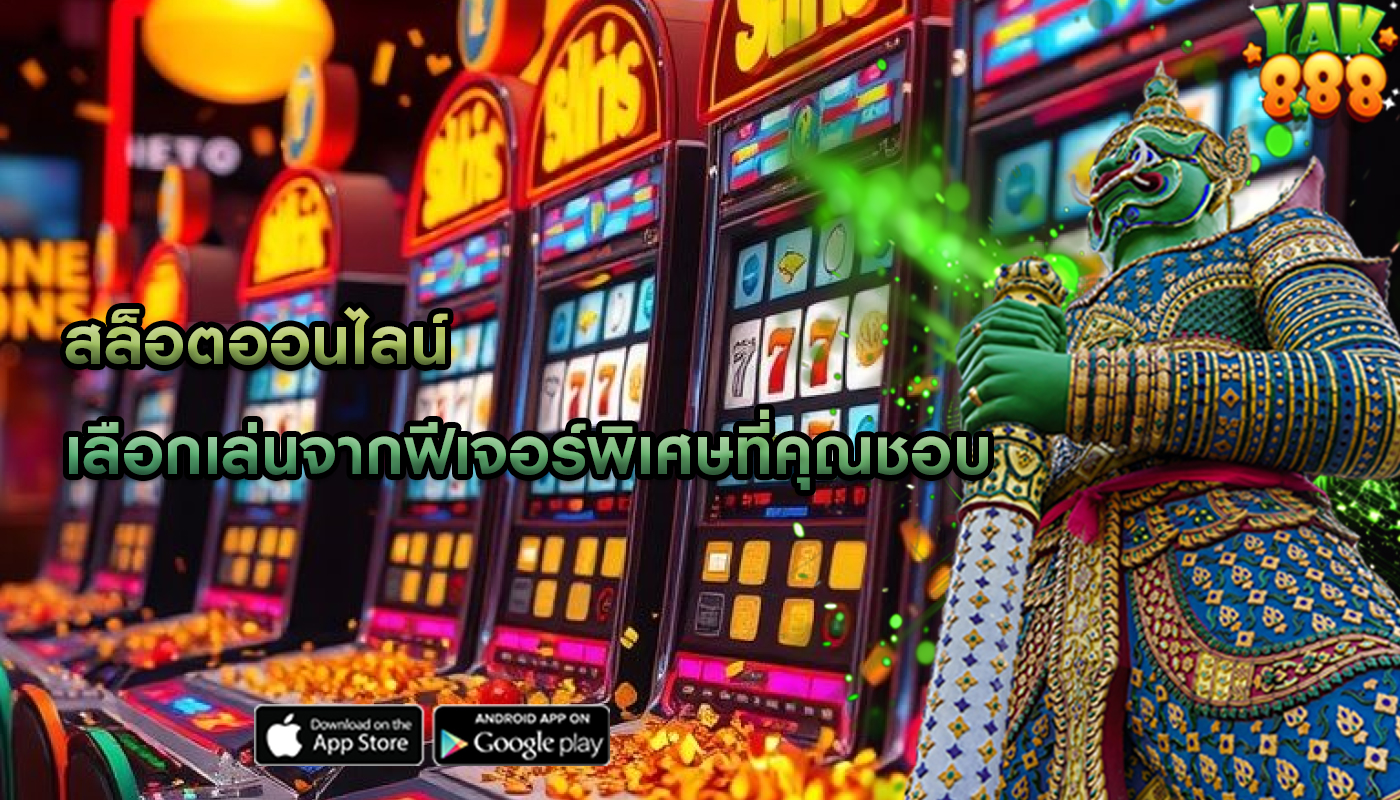 สล็อตออนไลน์ เลือกเล่นจากฟีเจอร์พิเศษที่คุณชอบ