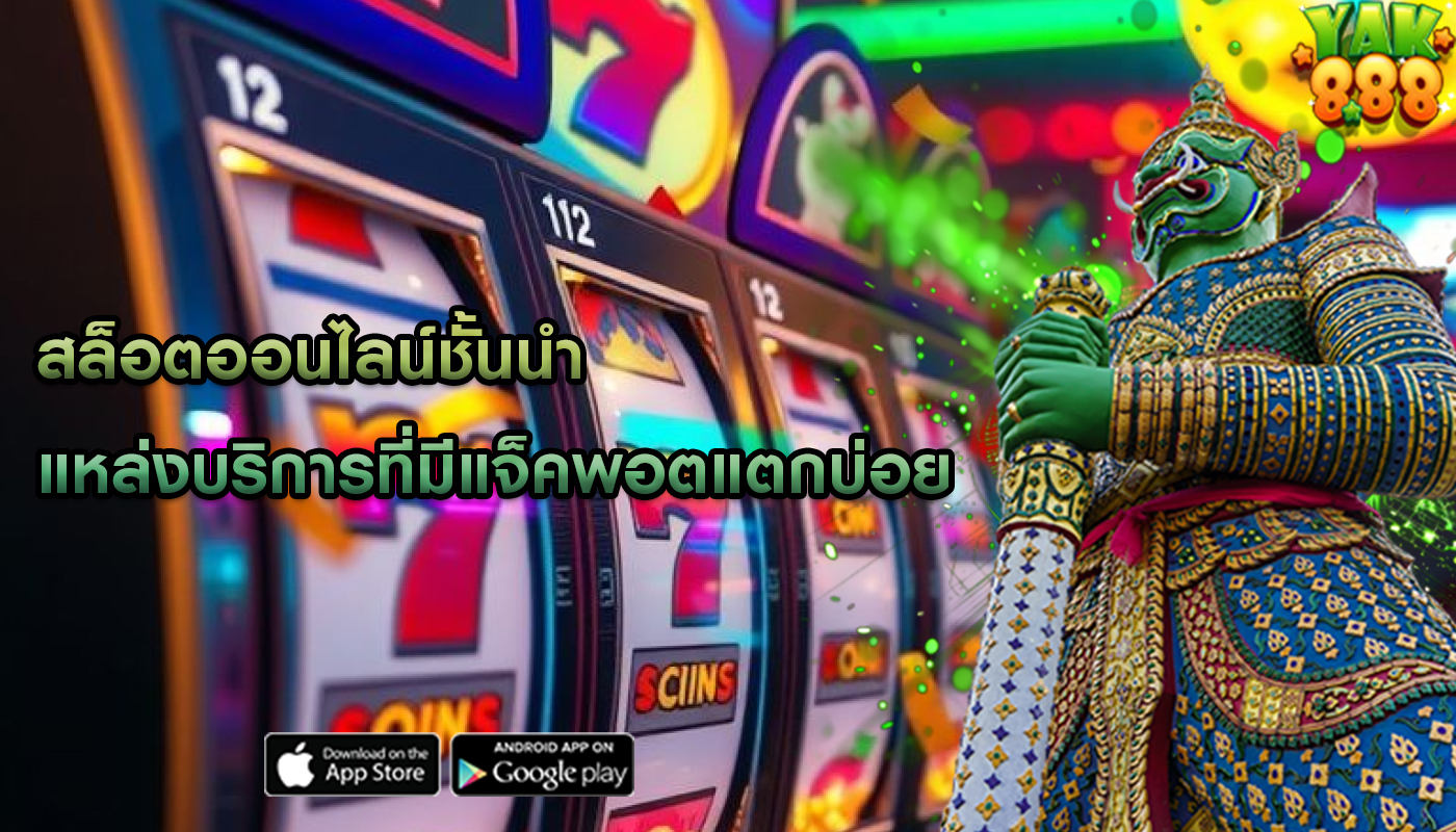 สล็อตออนไลน์ชั้นนำ แหล่งบริการที่มีแจ็คพอตแตกบ่อย