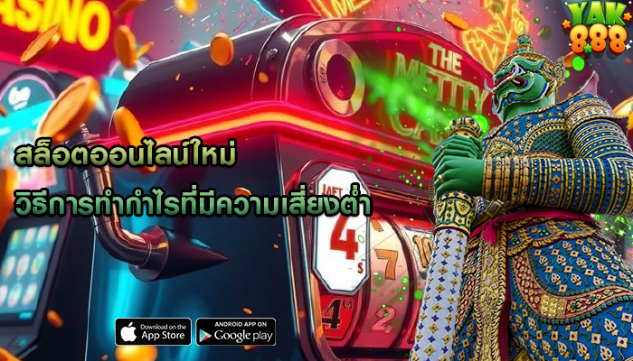 สล็อตออนไลน์ใหม่ วิธีการทำกำไรที่มีความเสี่ยงต่ำ