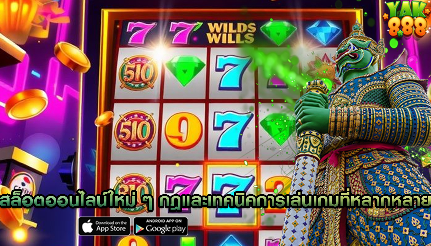 สล็อตออนไลน์ใหม่ ๆ กฎและเทคนิคการเล่นเกมที่หลากหลาย