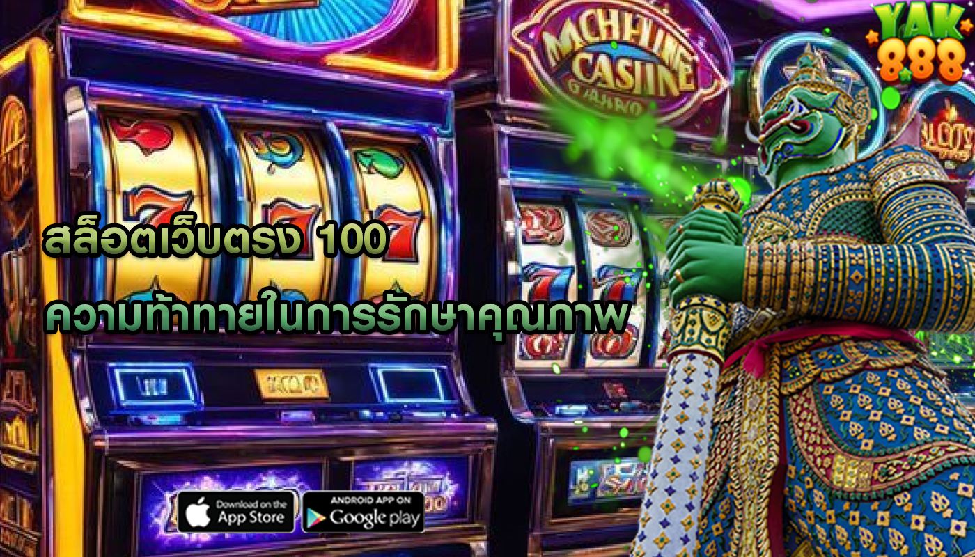 สล็อตเว็บตรง 100 ความท้าทายในการรักษาคุณภาพ