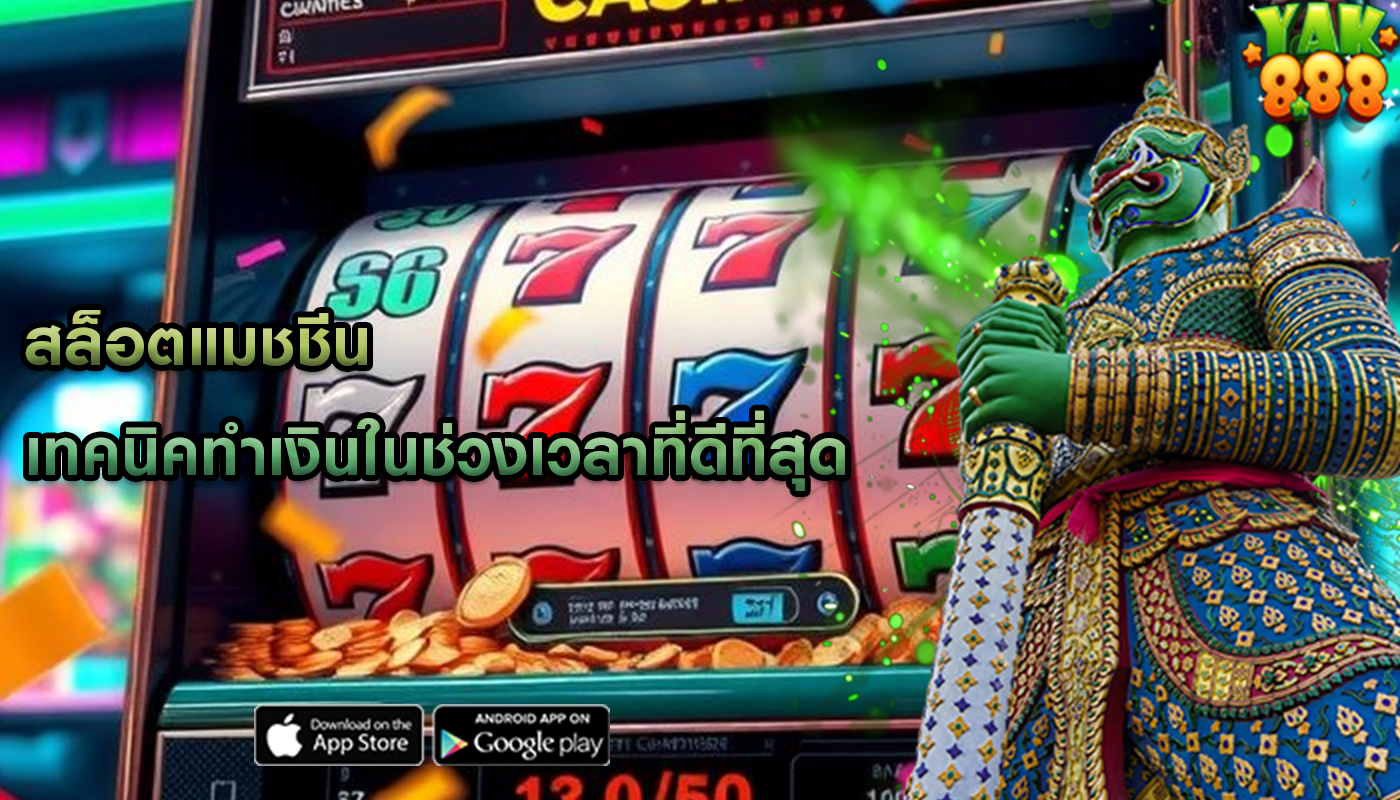 สล็อตแมชชีน เทคนิคทำเงินในช่วงเวลาที่ดีที่สุด