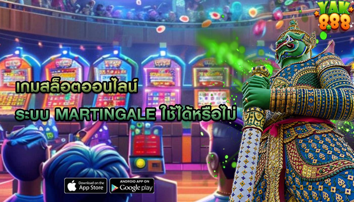 เกมสล็อตออนไลน์ ระบบ Martingale ใช้ได้หรือไม่