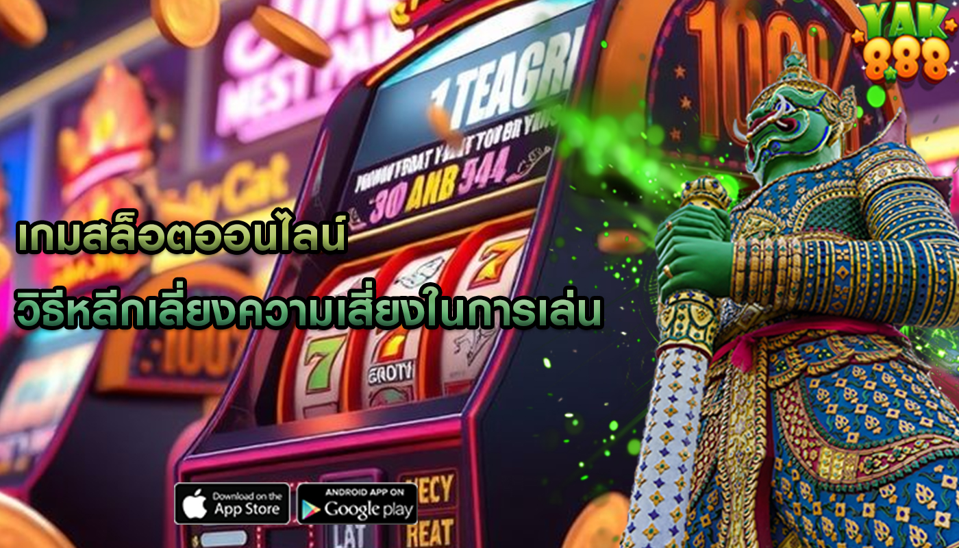 เกมสล็อตออนไลน์ วิธีหลีกเลี่ยงความเสี่ยงในการเล่น