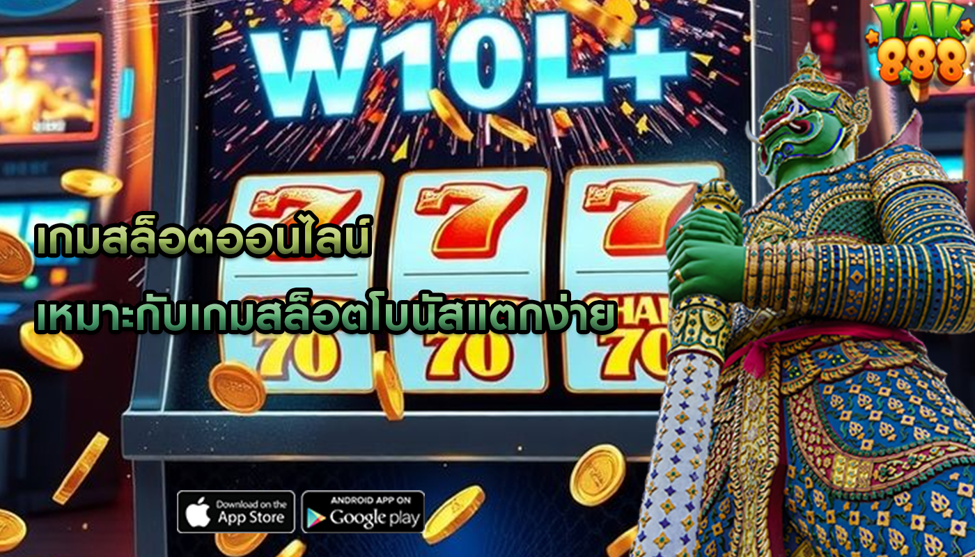 เกมสล็อตออนไลน์ เหมาะกับเกมสล็อตโบนัสแตกง่าย