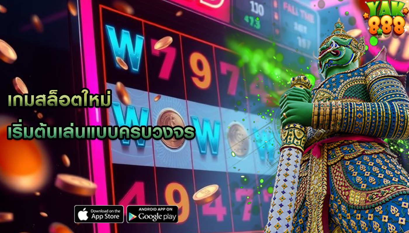 เกมสล็อตใหม่ เริ่มต้นเล่นแบบครบวงจร