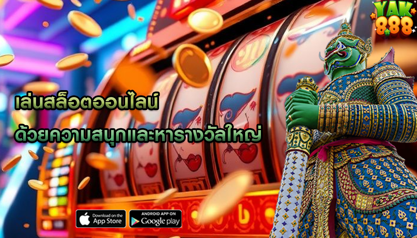 เล่นสล็อตออนไลน์ ด้วยความสนุกและหารางวัลใหญ่