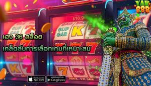 เฮง 36 สล็อต เคล็ดลับการเลือกเกมที่เหมาะสม