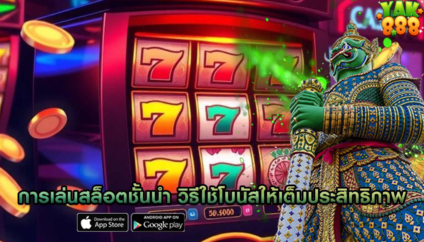 การเล่นสล็อตชั้นนำ วิธีใช้โบนัสให้เต็มประสิทธิภาพ