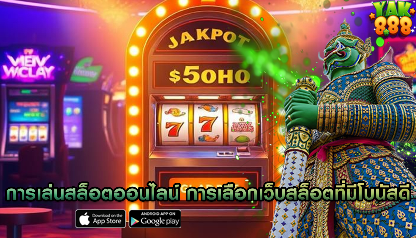 การเล่นสล็อตออนไลน์ การเลือกเว็บสล็อตที่มีโบนัสดี