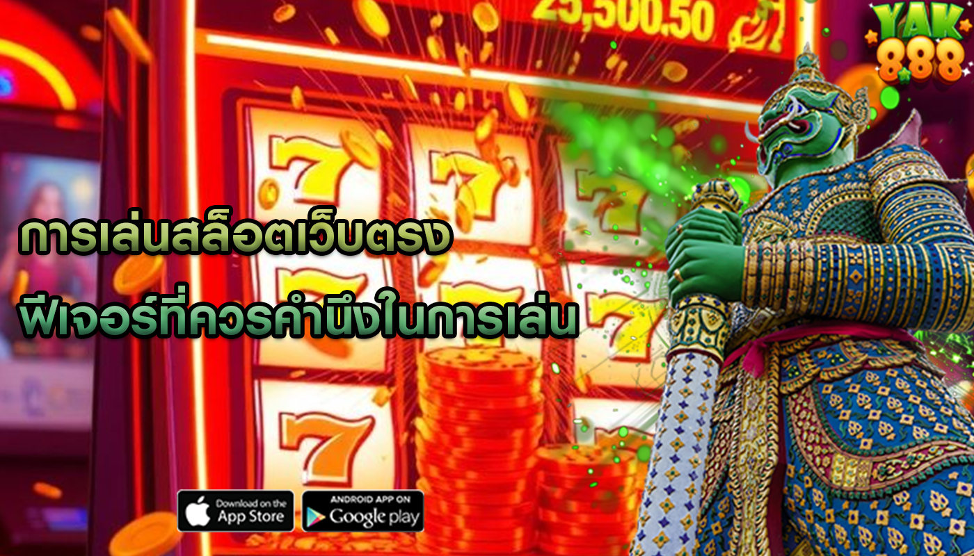 การเล่นสล็อตเว็บตรง ฟีเจอร์ที่ควรคำนึงในการเล่น