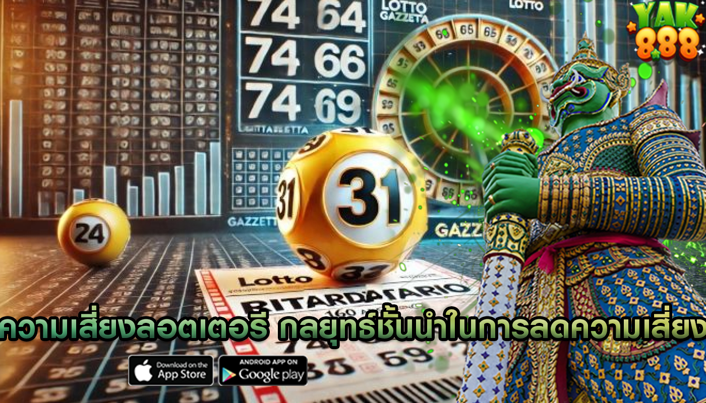 ความเสี่ยงลอตเตอรี กลยุทธ์ชั้นนำในการลดความเสี่ยง