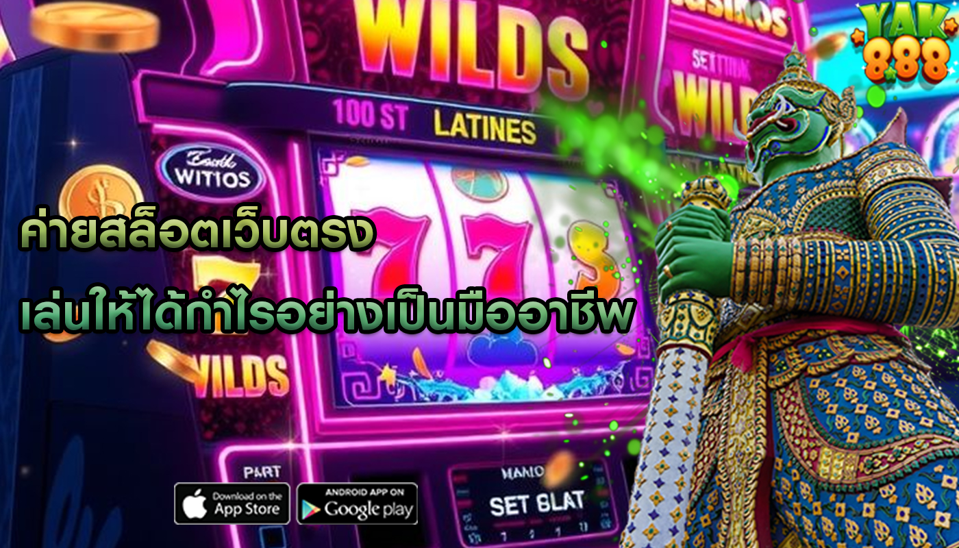 ค่ายสล็อตเว็บตรง เล่นให้ได้กำไรอย่างเป็นมืออาชีพ