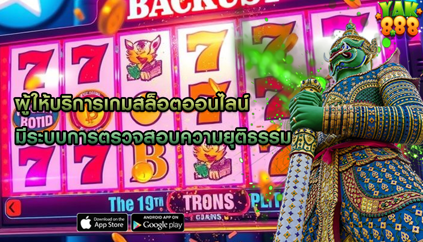 ผู้ให้บริการเกมสล็อตออนไลน์ มีระบบการตรวจสอบความยุติธรรม