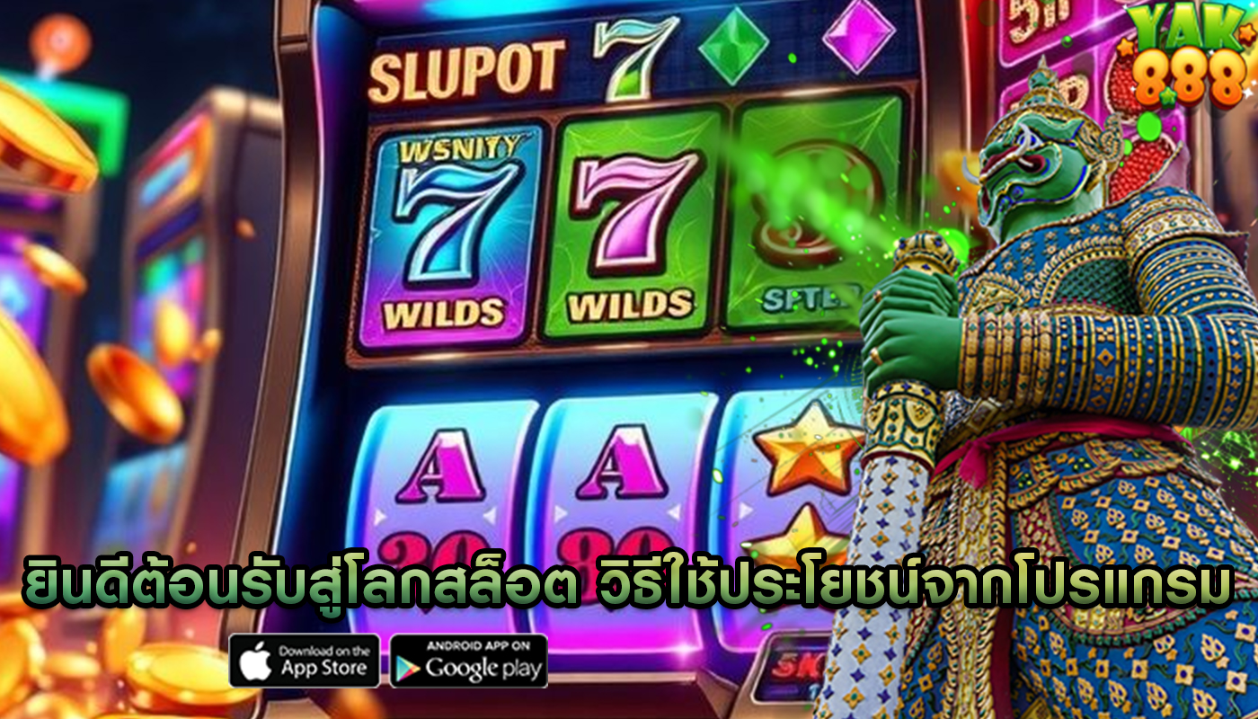 ยินดีต้อนรับสู่โลกสล็อต วิธีใช้ประโยชน์จากโปรแกรม VIP ในเกม