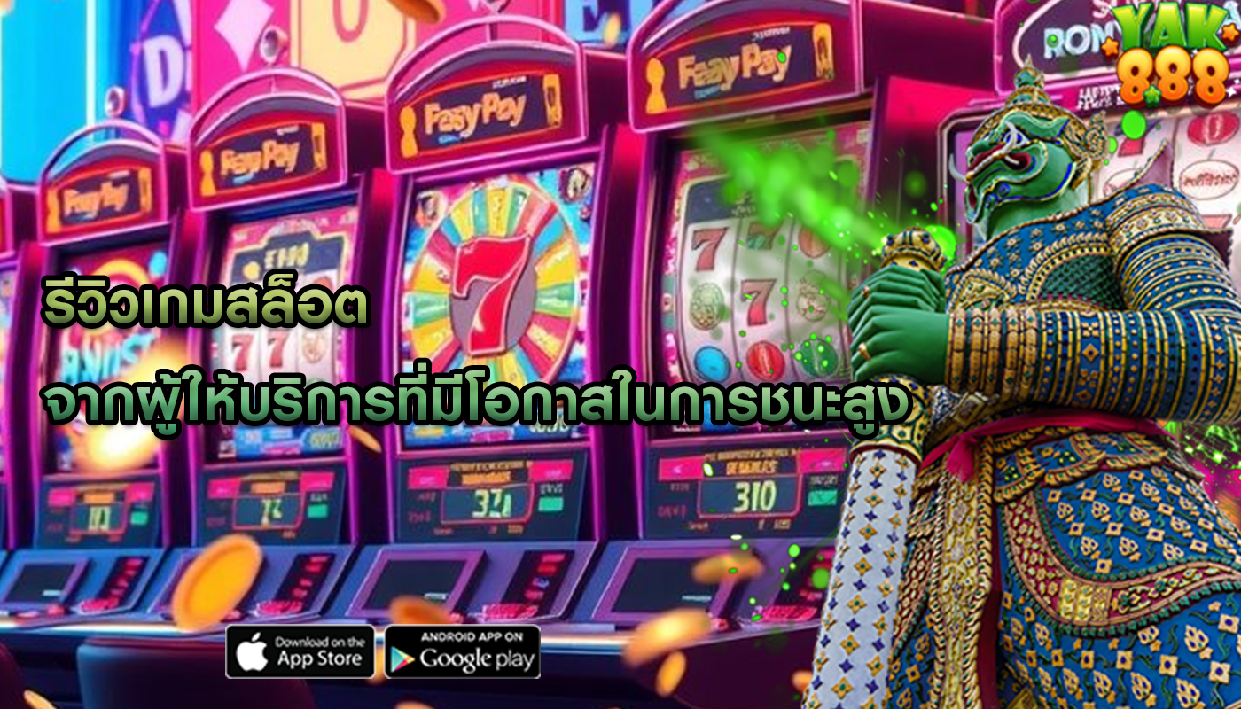 รีวิวเกมสล็อต จากผู้ให้บริการที่มีโอกาสในการชนะสูง