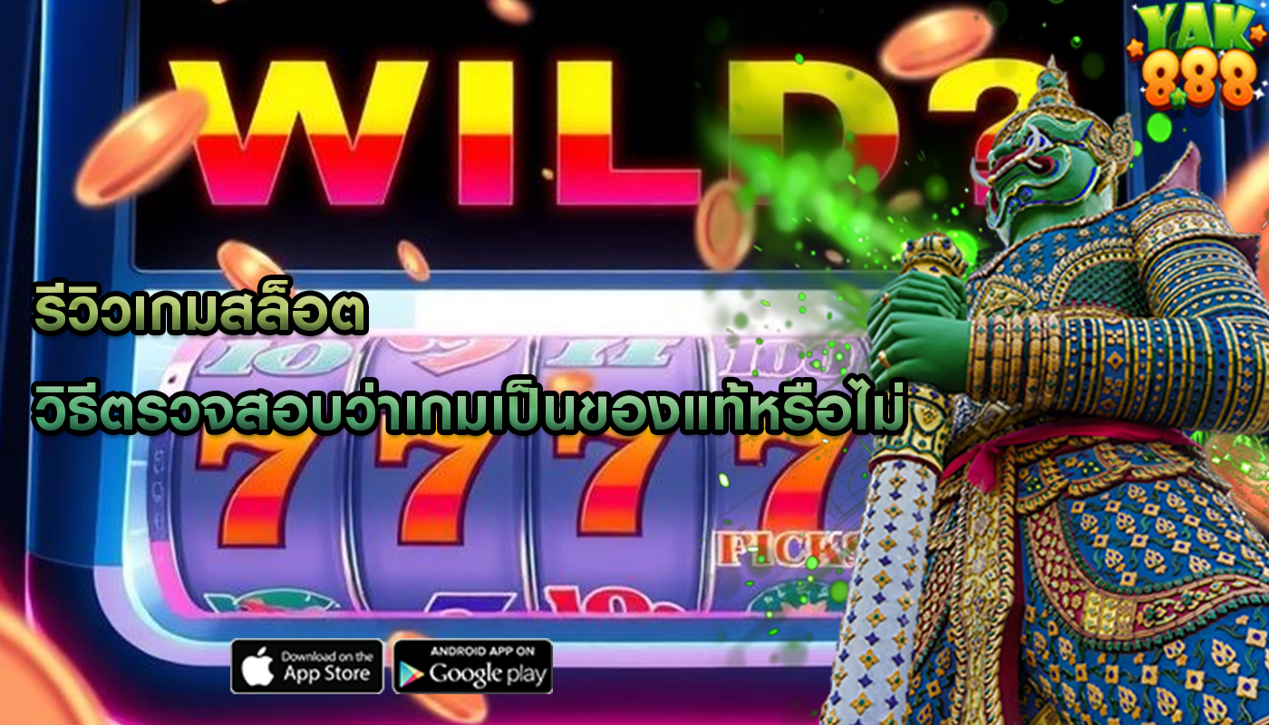 รีวิวเกมสล็อต วิธีตรวจสอบว่าเกมเป็นของแท้หรือไม่
