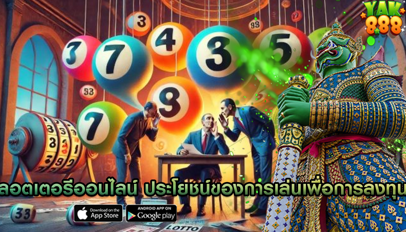 ลอตเตอรีออนไลน์ ประโยชน์ของการเล่นเพื่อการลงทุน