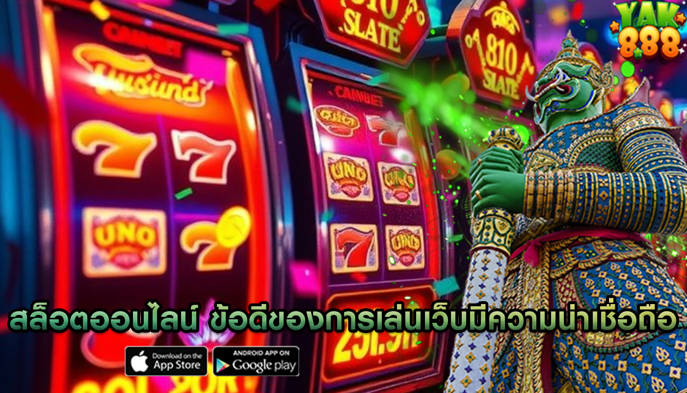 สล็อตออนไลน์ ข้อดีของการเล่นเว็บมีความน่าเชื่อถือ