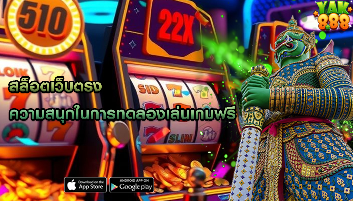 สล็อตเว็บตรง ความสนุกในการทดลองเล่นเกมฟรี