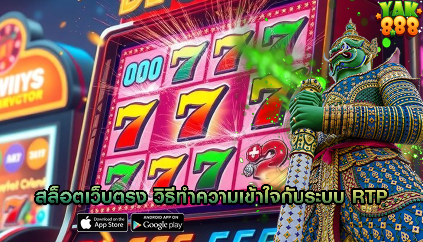 สล็อตเว็บตรง วิธีทำความเข้าใจกับระบบ RTP