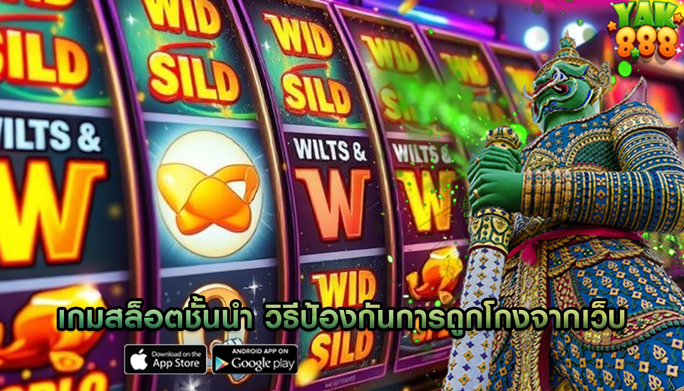 เกมสล็อตชั้นนำ วิธีป้องกันการถูกโกงจากเว็บ