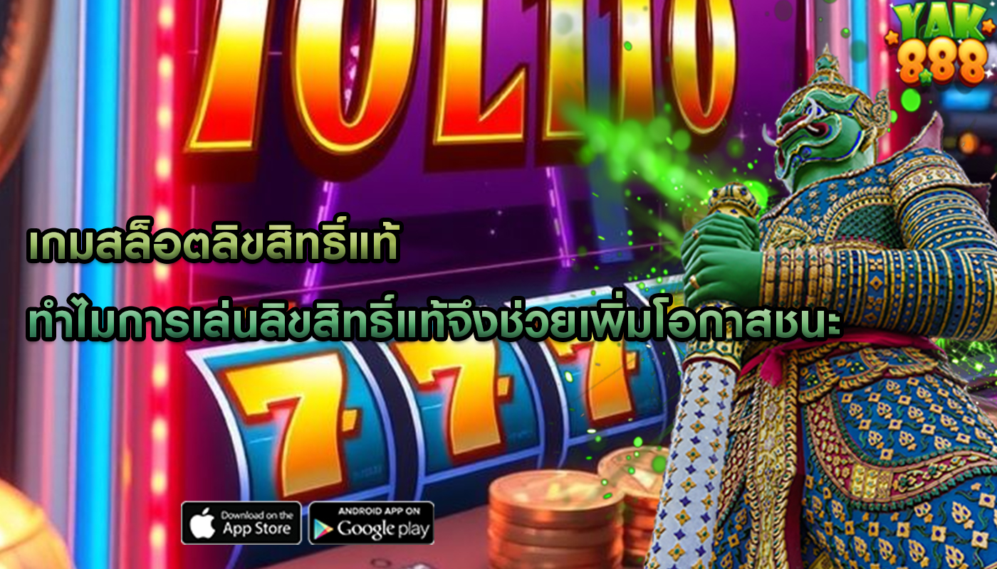 เกมสล็อตลิขสิทธิ์แท้ ทำไมการเล่นลิขสิทธิ์แท้จึงช่วยเพิ่มโอกาสชนะ