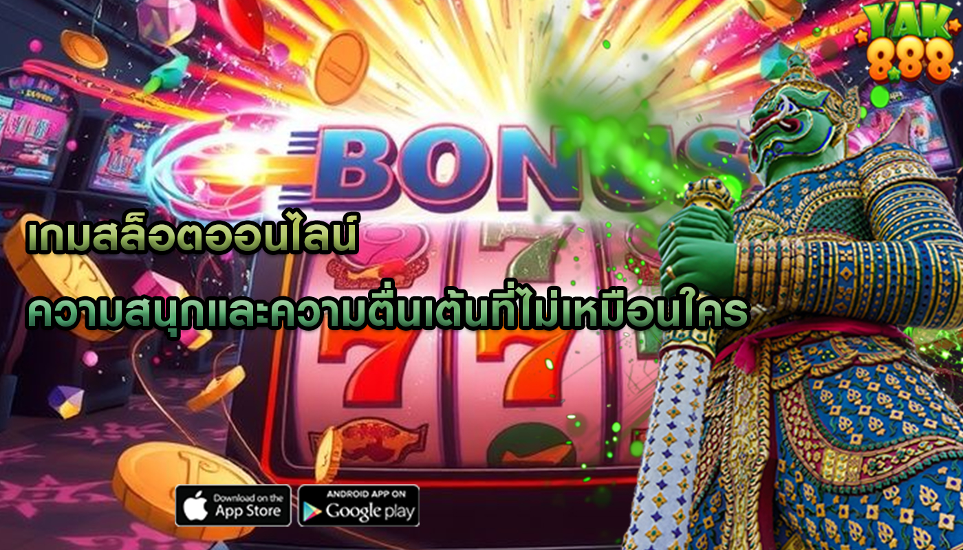 เกมสล็อตออนไลน์ ความสนุกและความตื่นเต้นที่ไม่เหมือนใคร