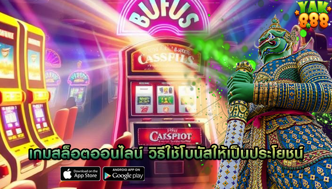 เกมสล็อตออนไลน์ วิธีใช้โบนัสให้เป็นประโยชน์