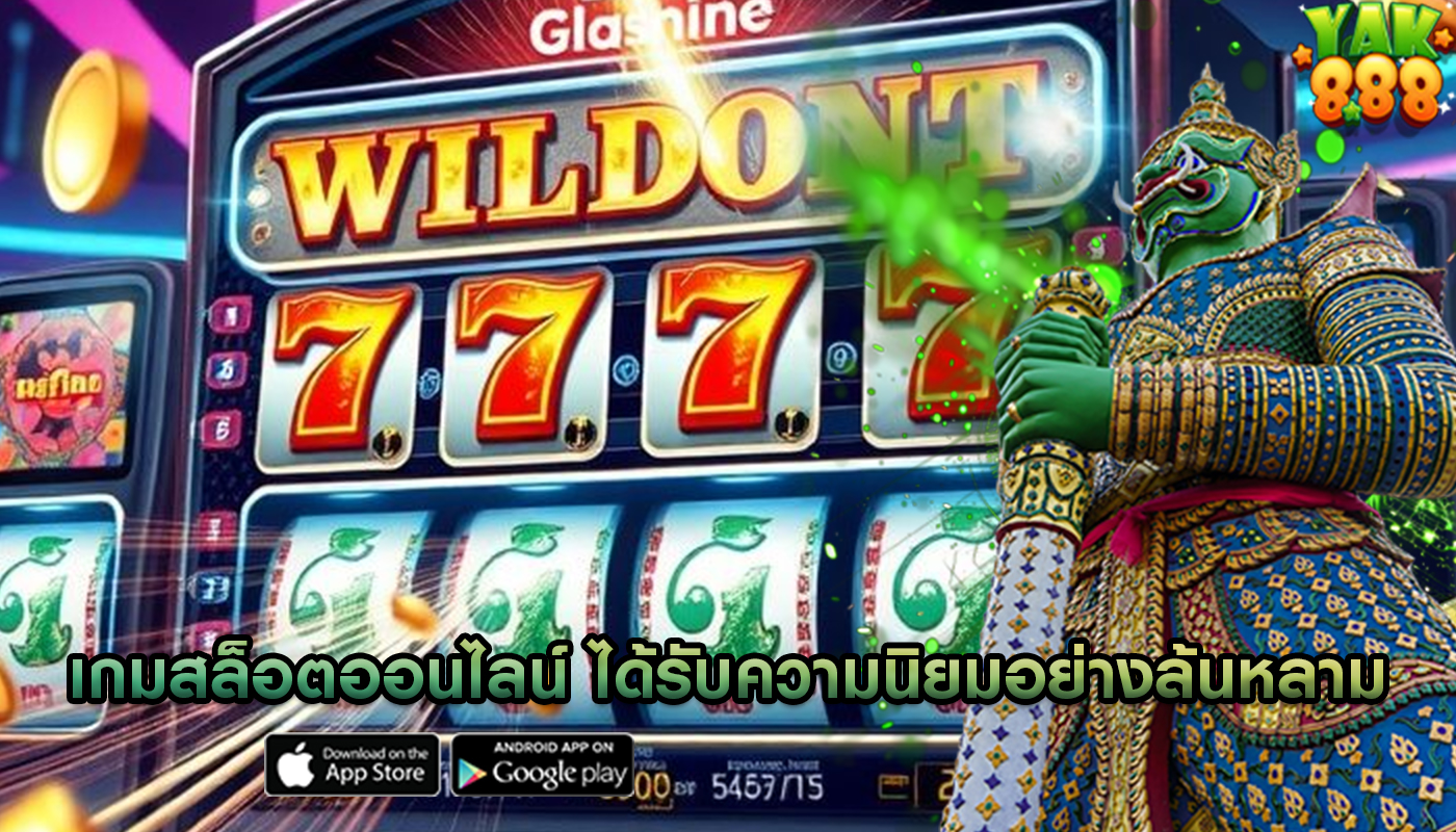 เกมสล็อตออนไลน์ ได้รับความนิยมอย่างล้นหลามในโลก