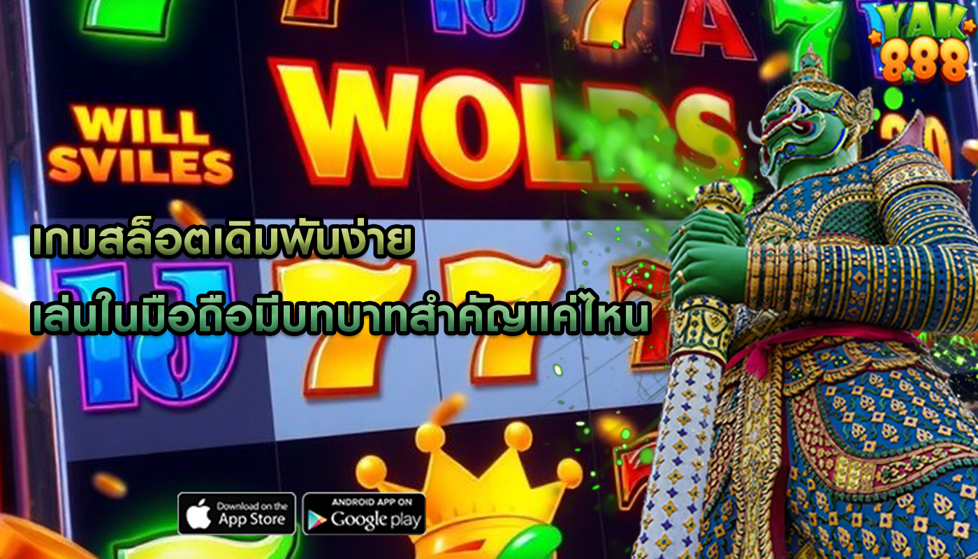 เกมสล็อตเดิมพันง่าย เล่นในมือถือมีบทบาทสำคัญแค่ไหน