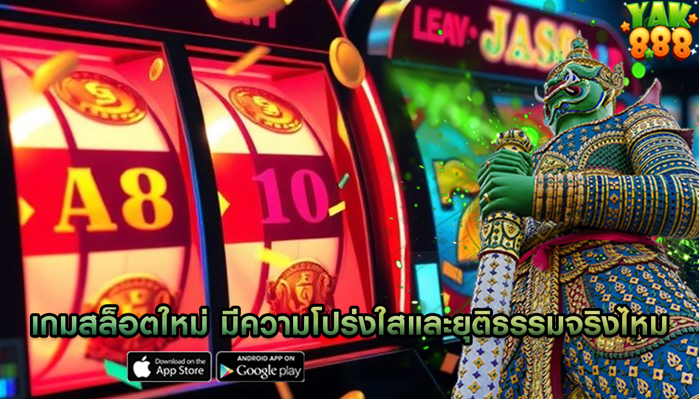 เกมสล็อตใหม่ มีความโปร่งใสและยุติธรรมจริงไหม