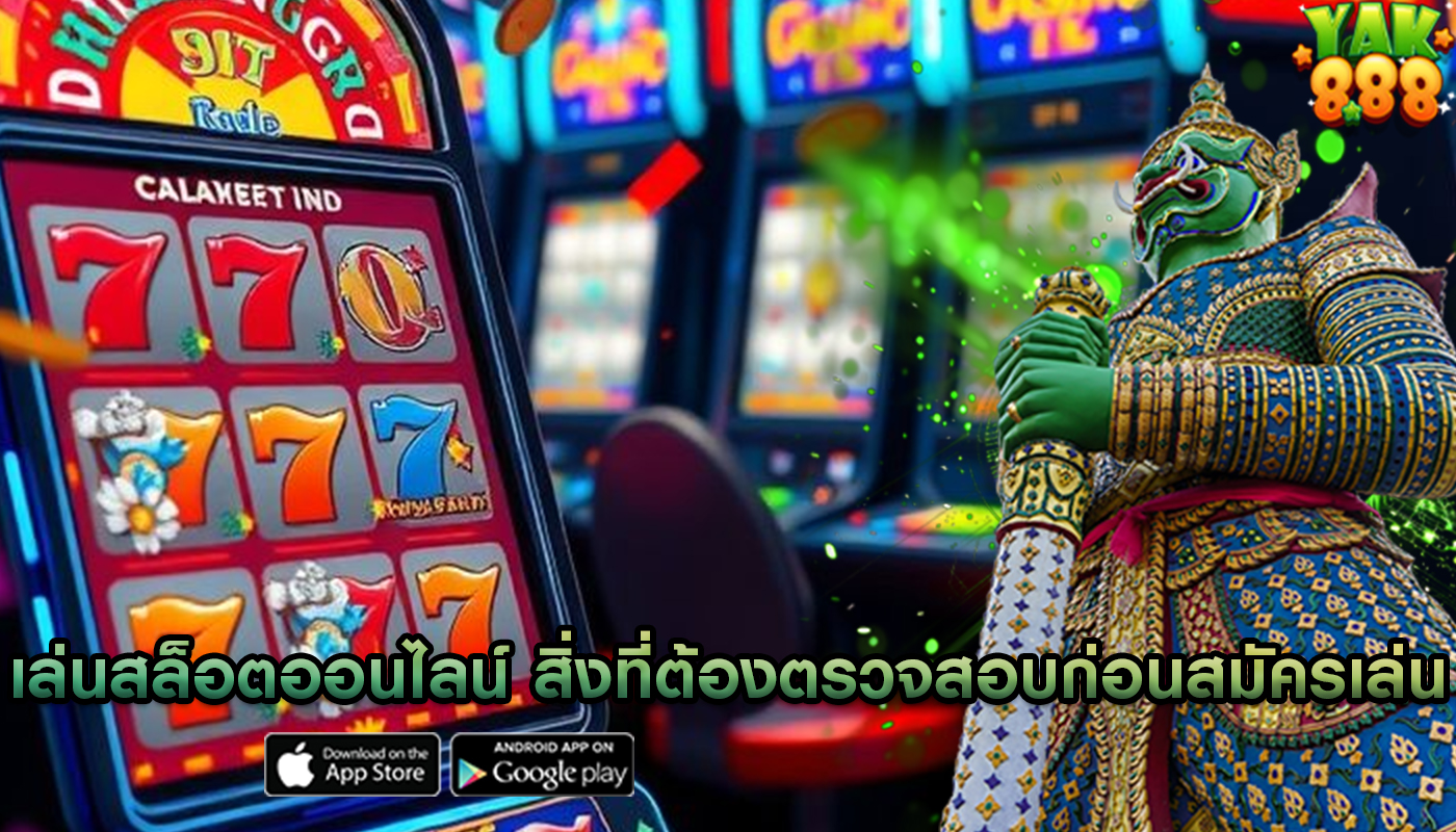 เล่นสล็อตออนไลน์ สิ่งที่ต้องตรวจสอบก่อนสมัครเล่น