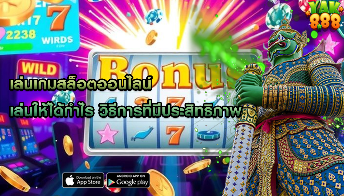 เล่นเกมสล็อตออนไลน์ เล่นให้ได้กำไร วิธีการที่มีประสิทธิภาพ