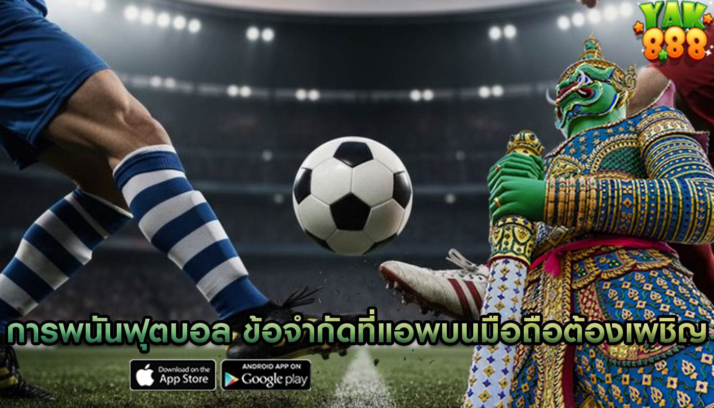 การพนันฟุตบอล ความท้าทายและข้อจำกัดที่แอพบนมือถือต้องเผชิญ