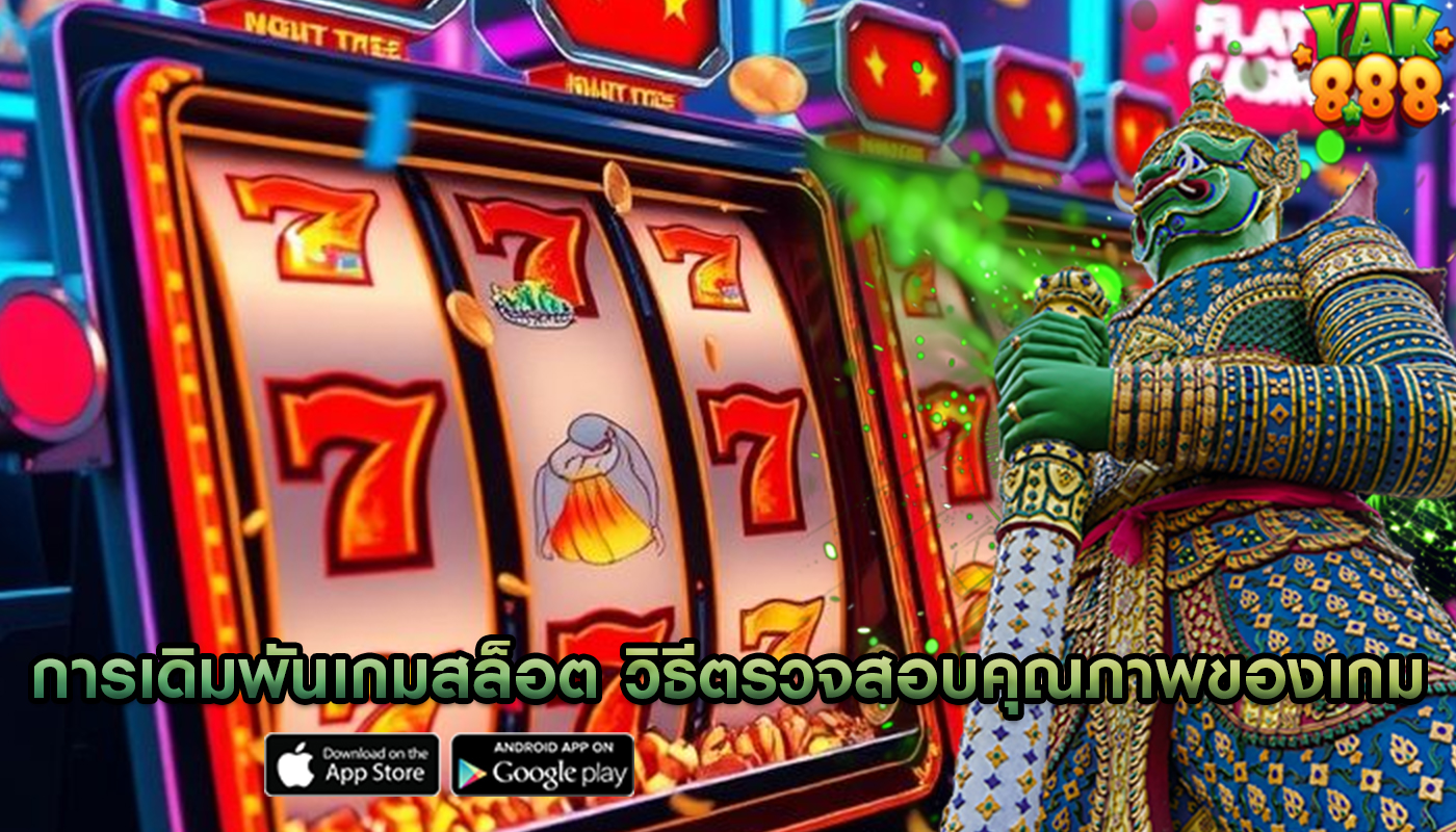 การเดิมพันเกมสล็อต วิธีตรวจสอบคุณภาพของเกม