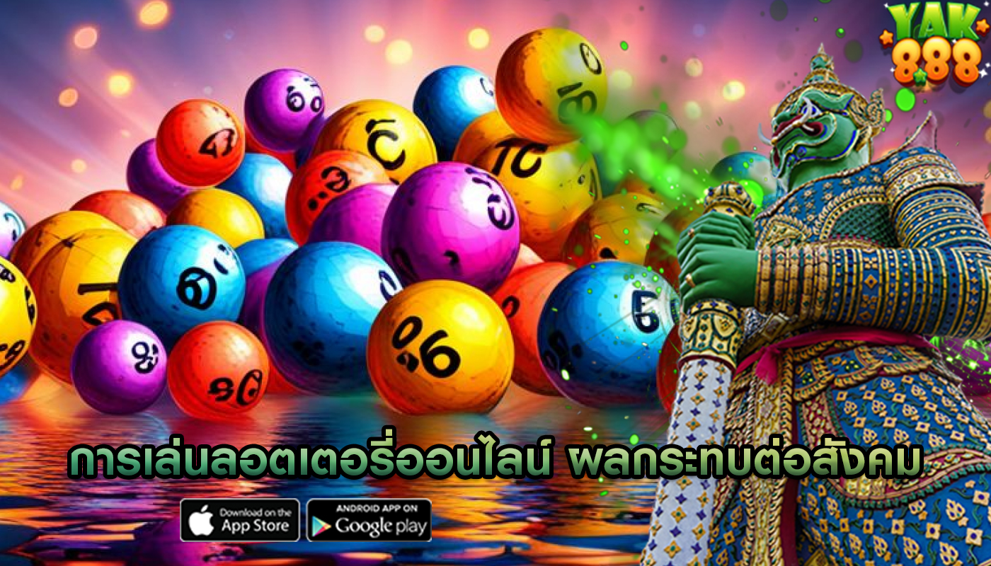 การเล่นลอตเตอรี่ออนไลน์ ผลกระทบต่อสังคมและครอบครัว